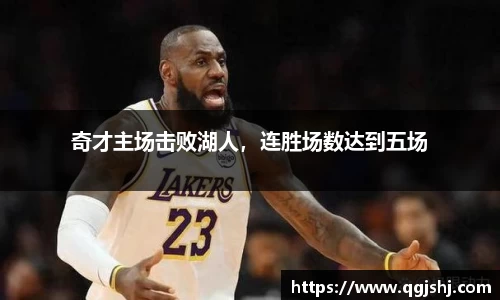 奇才主场击败湖人，连胜场数达到五场