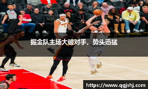掘金队主场大破对手，势头迅猛