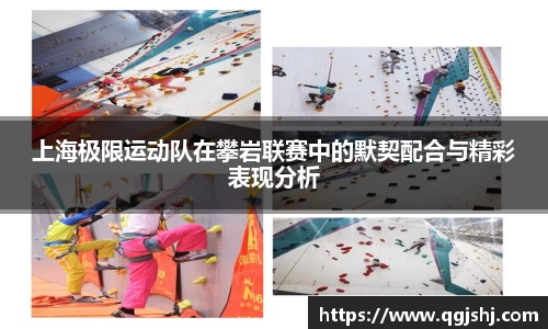 上海极限运动队在攀岩联赛中的默契配合与精彩表现分析