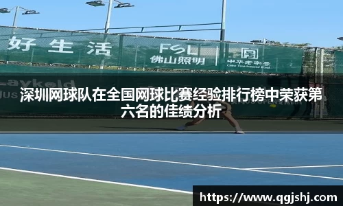 深圳网球队在全国网球比赛经验排行榜中荣获第六名的佳绩分析