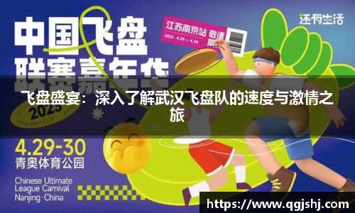 飞盘盛宴：深入了解武汉飞盘队的速度与激情之旅