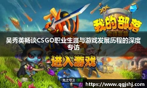 吴秀英畅谈CSGO职业生涯与游戏发展历程的深度专访