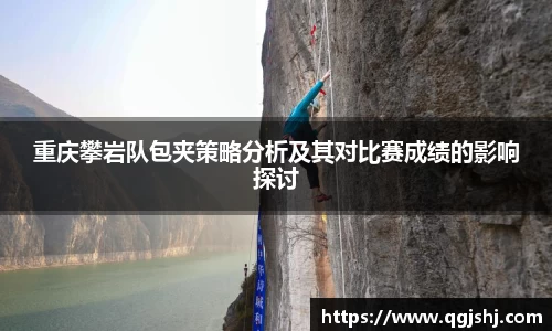 重庆攀岩队包夹策略分析及其对比赛成绩的影响探讨