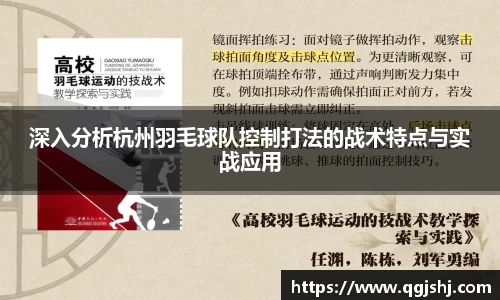 深入分析杭州羽毛球队控制打法的战术特点与实战应用