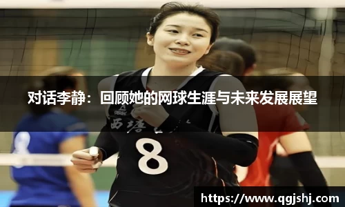 对话李静：回顾她的网球生涯与未来发展展望