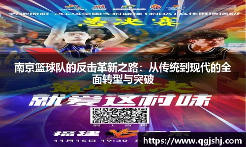 南京篮球队的反击革新之路：从传统到现代的全面转型与突破