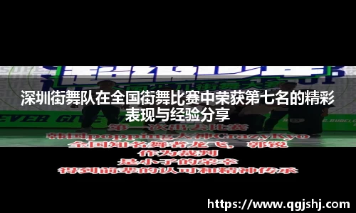 深圳街舞队在全国街舞比赛中荣获第七名的精彩表现与经验分享