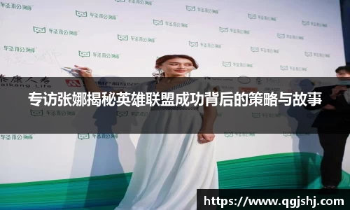 专访张娜揭秘英雄联盟成功背后的策略与故事