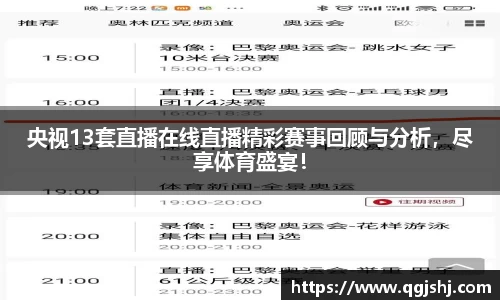 央视13套直播在线直播精彩赛事回顾与分析，尽享体育盛宴！