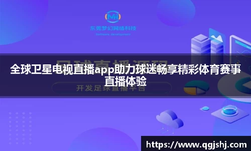 全球卫星电视直播app助力球迷畅享精彩体育赛事直播体验