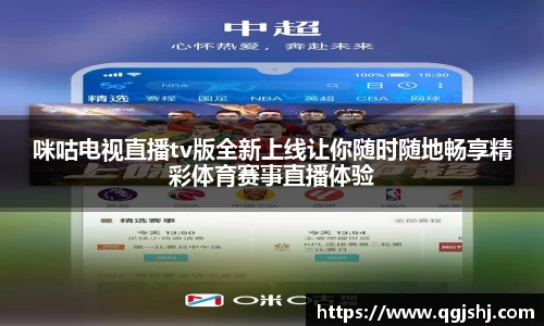 咪咕电视直播tv版全新上线让你随时随地畅享精彩体育赛事直播体验
