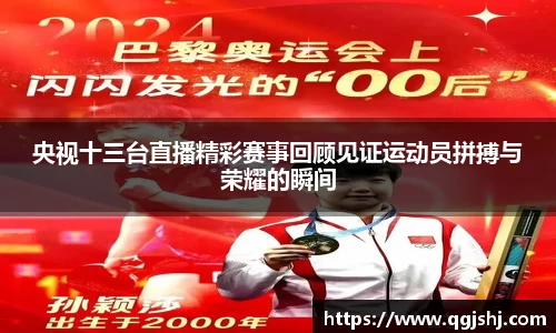 央视十三台直播精彩赛事回顾见证运动员拼搏与荣耀的瞬间