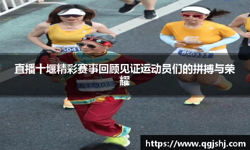 直播十堰精彩赛事回顾见证运动员们的拼搏与荣耀