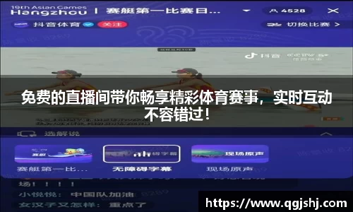 免费的直播间带你畅享精彩体育赛事，实时互动不容错过！