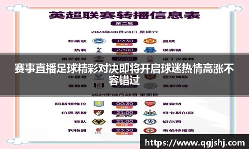 赛事直播足球精彩对决即将开启球迷热情高涨不容错过
