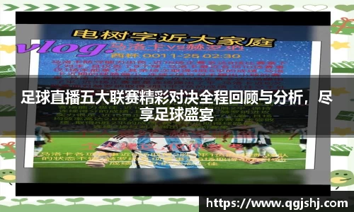 足球直播五大联赛精彩对决全程回顾与分析，尽享足球盛宴