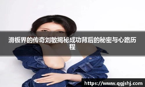 滑板界的传奇刘敏揭秘成功背后的秘密与心路历程
