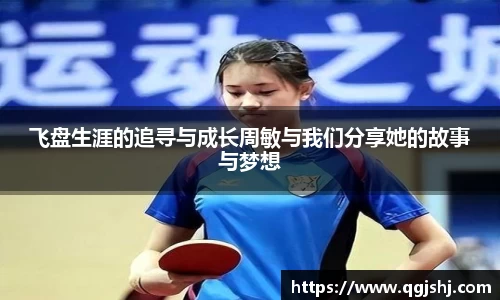 飞盘生涯的追寻与成长周敏与我们分享她的故事与梦想