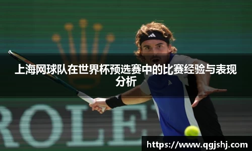 上海网球队在世界杯预选赛中的比赛经验与表现分析