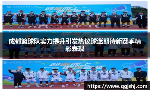成都篮球队实力提升引发热议球迷期待新赛季精彩表现