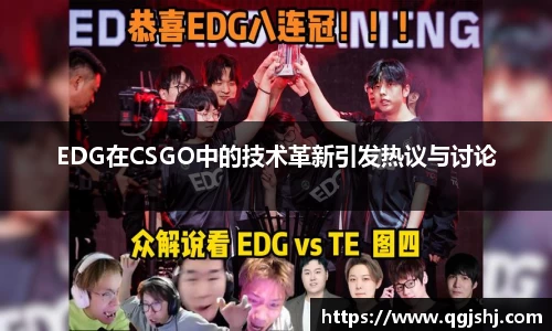 EDG在CSGO中的技术革新引发热议与讨论