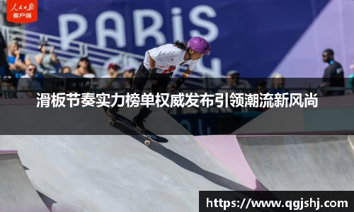 滑板节奏实力榜单权威发布引领潮流新风尚
