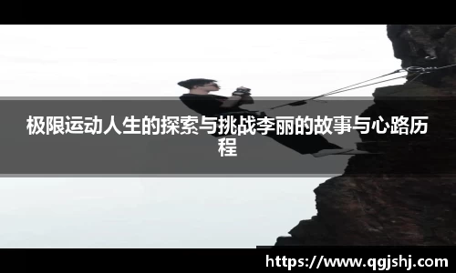 极限运动人生的探索与挑战李丽的故事与心路历程