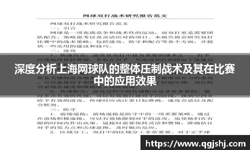 深度分析上海网球队的整体压制战术及其在比赛中的应用效果
