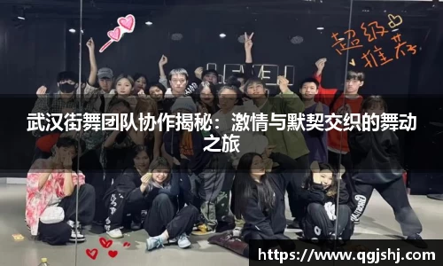 武汉街舞团队协作揭秘：激情与默契交织的舞动之旅