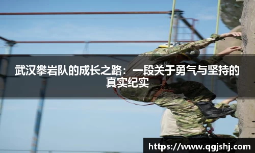 武汉攀岩队的成长之路：一段关于勇气与坚持的真实纪实