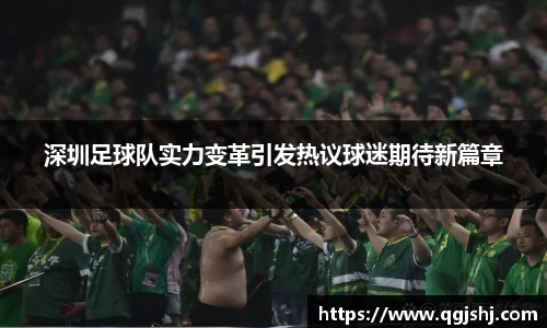 深圳足球队实力变革引发热议球迷期待新篇章