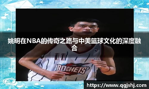 姚明在NBA的传奇之路与中美篮球文化的深度融合