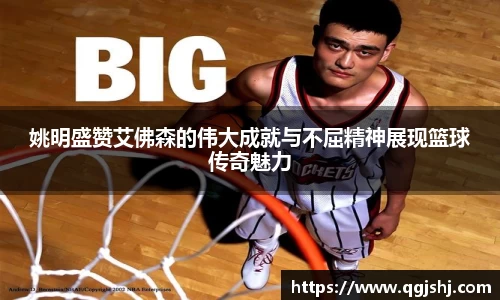 姚明盛赞艾佛森的伟大成就与不屈精神展现篮球传奇魅力
