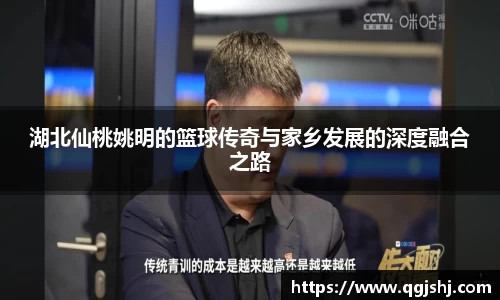 湖北仙桃姚明的篮球传奇与家乡发展的深度融合之路