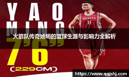火箭队传奇姚明的篮球生涯与影响力全解析