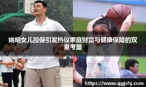 姚明女儿投保引发热议家庭财富与健康保障的双重考量
