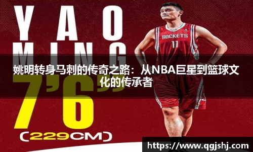 姚明转身马刺的传奇之路：从NBA巨星到篮球文化的传承者