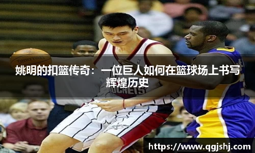 姚明的扣篮传奇：一位巨人如何在篮球场上书写辉煌历史