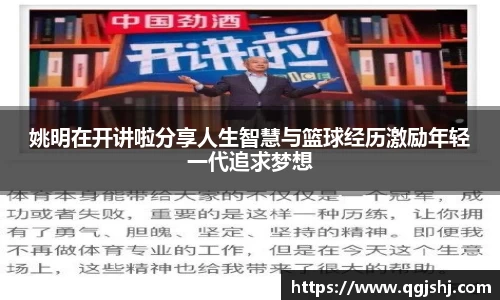 姚明在开讲啦分享人生智慧与篮球经历激励年轻一代追求梦想