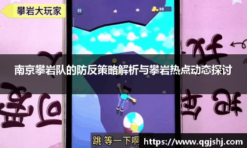 南京攀岩队的防反策略解析与攀岩热点动态探讨