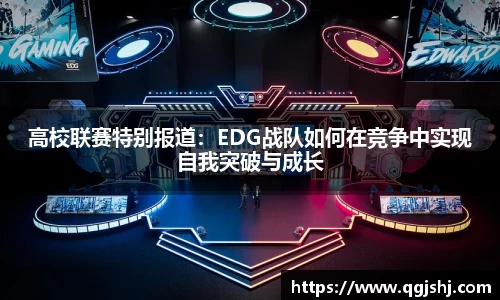高校联赛特别报道：EDG战队如何在竞争中实现自我突破与成长