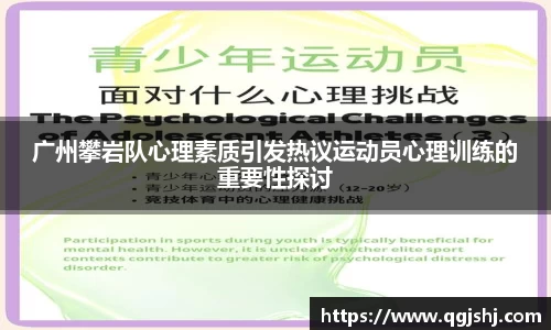广州攀岩队心理素质引发热议运动员心理训练的重要性探讨