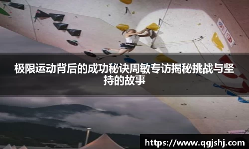 极限运动背后的成功秘诀周敏专访揭秘挑战与坚持的故事