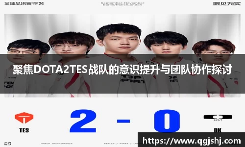 聚焦DOTA2TES战队的意识提升与团队协作探讨