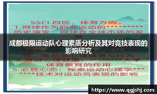 成都极限运动队心理素质分析及其对竞技表现的影响研究