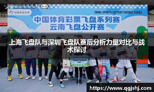 上海飞盘队与深圳飞盘队赛后分析力量对比与战术探讨