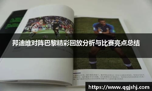 邦迪维对阵巴黎精彩回放分析与比赛亮点总结
