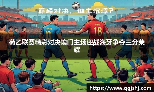 荷乙联赛精彩对决埃门主场迎战海牙争夺三分荣耀