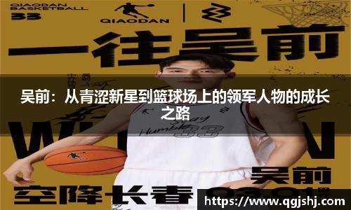 吴前：从青涩新星到篮球场上的领军人物的成长之路