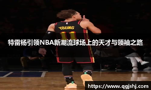 特雷杨引领NBA新潮流球场上的天才与领袖之路